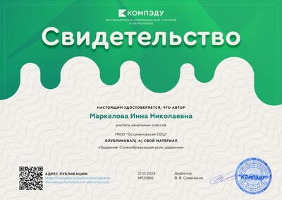 Свидетельство Ударение. Словообразующая роль ударения.png