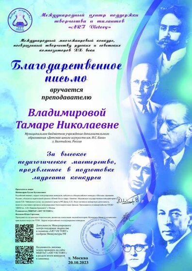 23 Благ п. за подготовку Антипиной Полины к Межд многожанр конк, посв тв рус и сов комп XX в..pdf.jpeg