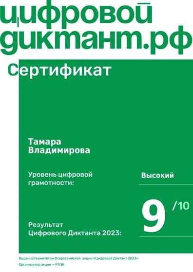 Сертификат цифровой диктант преп. Владимировой Т.Н..pdf.jpeg