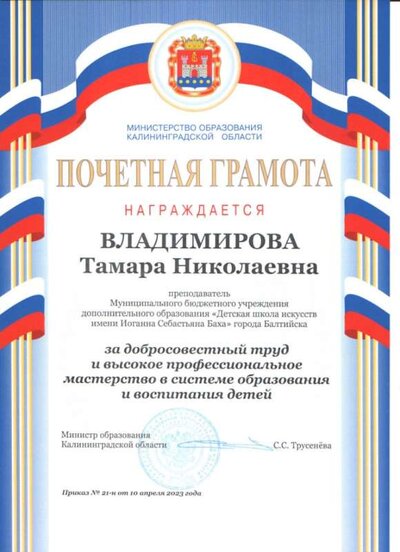 Почетная грамота Мин.Обр. К-ой обл. преп. Владимировой Т.Н..jpg