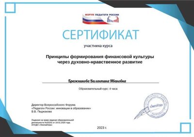 Бражникова Валентина Ивановна (1).pdf.jpeg