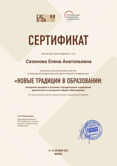 Сертификат о посещении конференции «Новые традиции в образовании».pdf.jpeg