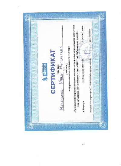 сертификат БИНОМ.pdf.jpeg