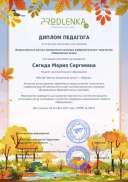 Диплом педагогу Живописная Осень.pdf.jpeg