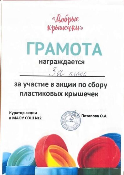 Грамота за сбор крышек.jpg