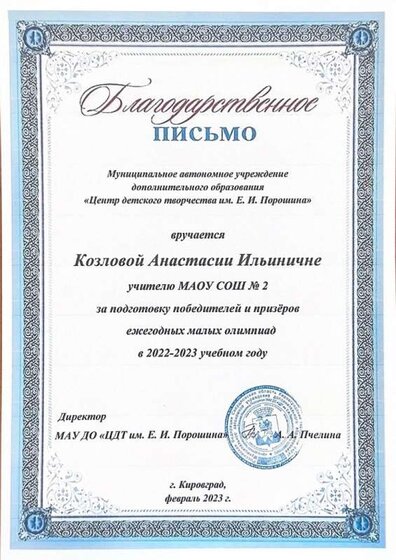 Благодарственное письмо за подготовку к олимпиадам.jpg