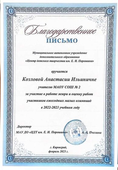 Благодарственное письмо за жюри в олимпиадах.jpg