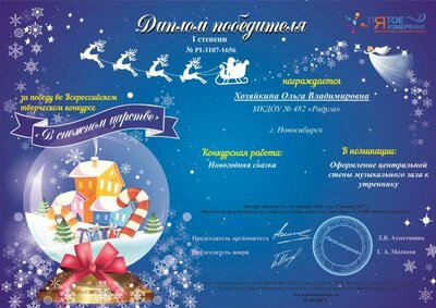 ДИПЛОМ В снежном царстве 2017.jpg