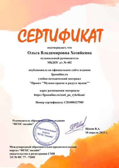 сертификат публикация проекта Музыка красок и радуга звуков.jpg