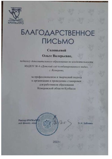 Благ письмо_2023_КРИПКиПРО.pdf.jpeg