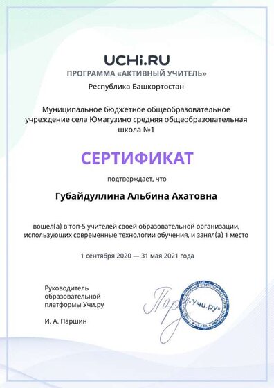 active_teacher_top2021_Gubaydullina_Albina_Ahatovna.pdf.jpeg