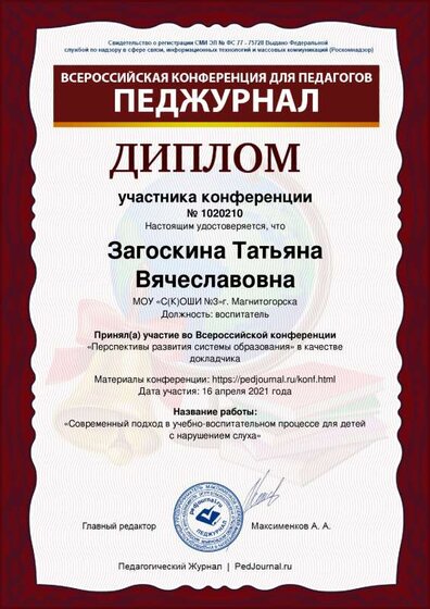 конференция современный подход в образовательном процессеZagoskina-Tatyyana-Vyacheslavovna.pdf.jpeg