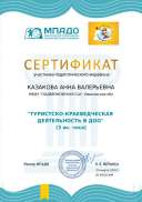 certificate_kazakova_anna_valerevna_443214.pdf.jpeg
