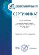 certificate_kazakova_anna_valerevna_443799.pdf.jpeg