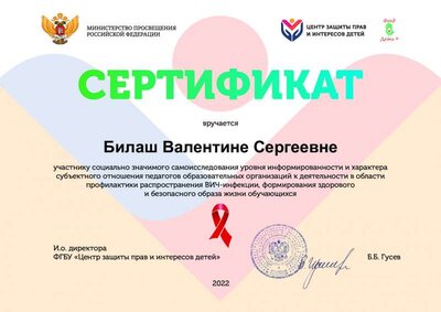 Сертификат опрос педагогов о ВИЧ 2022.pdf.jpeg
