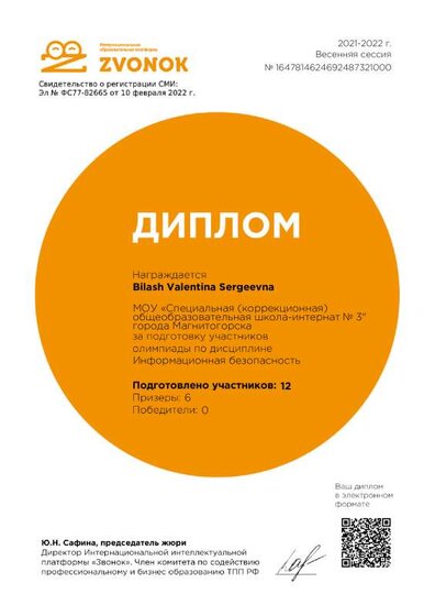 Диплом, информационная безопасность, единый урок (март).pdf.jpeg
