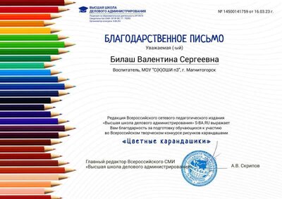 Ширяева, цветные карандашики, благодарственное письмо.jpg