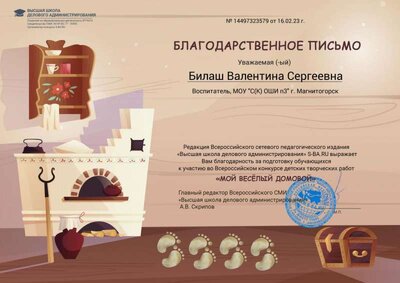 Фатихова, мой весёлый домовой, благодарственное письмо.jpg