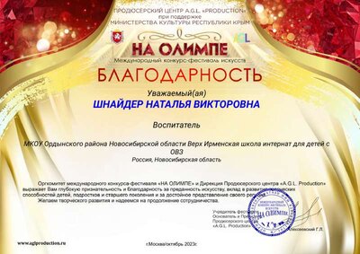 Благодарность руководитель Шнайдер Наталья Викторовна.pdf.jpeg