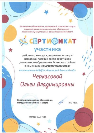 Диплом Дидактич игра.jpg
