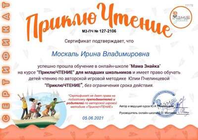 сертификат ПриклюЧтения 2021.jpg