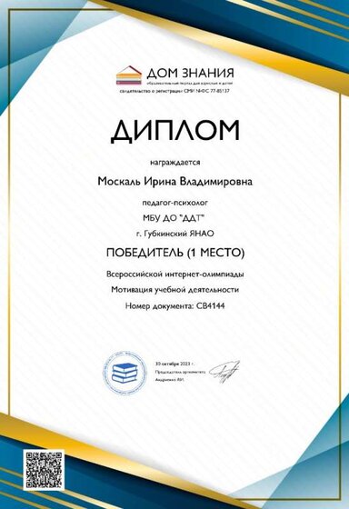 Диплом олимпиада Москаль ИВ.jpg