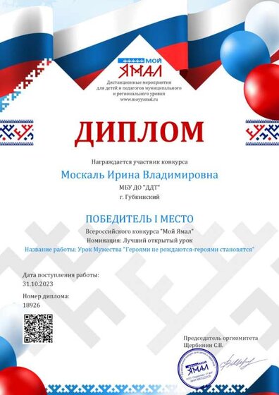 Диплом Москаль ИВ лучший открытый урок.jpg