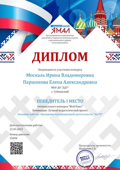 Диплом за проект ЭкоЯ конкурс Мой Ямал.jpg