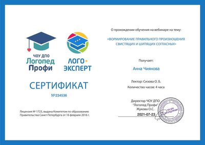 Сертификат Формирование правльного произношения свистящих и шипящих.png
