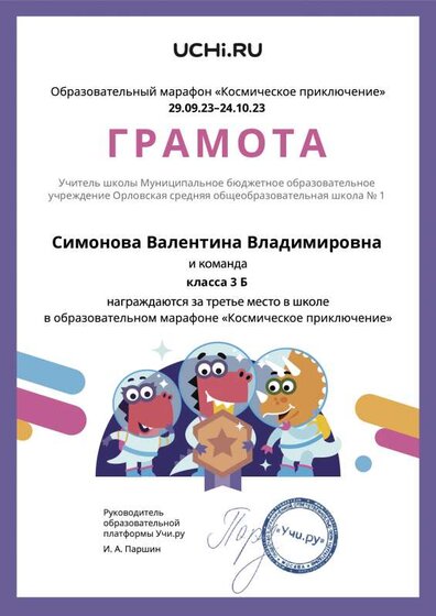 Gramota_Simonova_Valentina_Vladimirovna_klassa_3_B_place_in_school_marathon_b2t_23_2.pdf.jpeg
