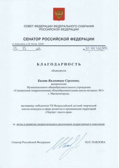 Благодарность от сенатора РФ.pdf.jpeg
