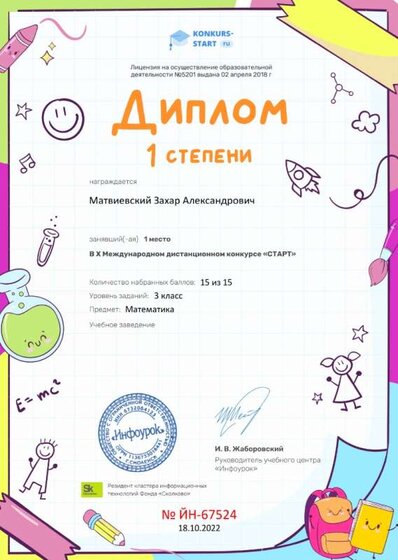 Диплом 1 степени от проекта konkurs-start.ru.jpg