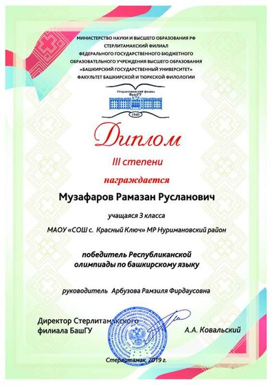 Музафаров Рамазан Русланович (3 степень)+.pdf.jpeg