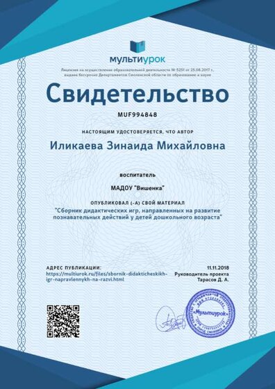 Свидетельство Сборник дидактических игр%2C направленных на развитие познавательных действий  у детей дошкольного возраста.png