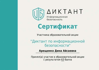 сетрификат диктант инфы безопастности.pdf.jpeg