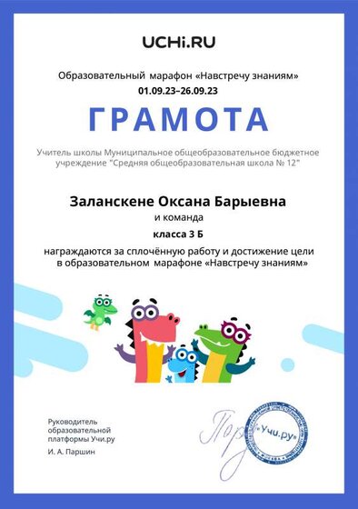 Gramota_Zalanskene_Oksana_Baryevna_klassa_3_B_goal_reached_marathon_b2t_23_1.pdf.jpeg