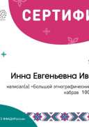 sert-inna-evgenevna-ivannikova-ru.pdf.jpeg