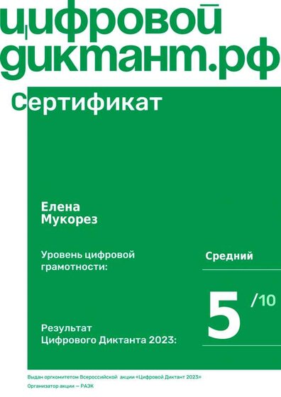 Мукорез Цифровой диктант.pdf.jpeg