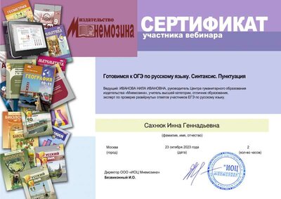 23.10.2023_Сахнюк И.Г._сертификат.pdf.jpeg