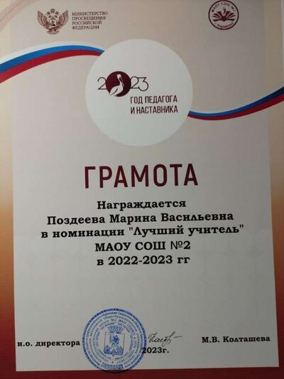 Лучший учитель 2022-2023 г..jpg