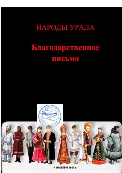 Благодарственное письмо НАРОДЫ УРАЛА 2023 (2).pdf.jpeg