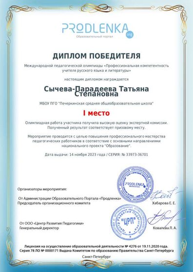 Диплом Профессиональная компетентность учителя рус яз и литер ноябрь 2023.pdf.jpeg
