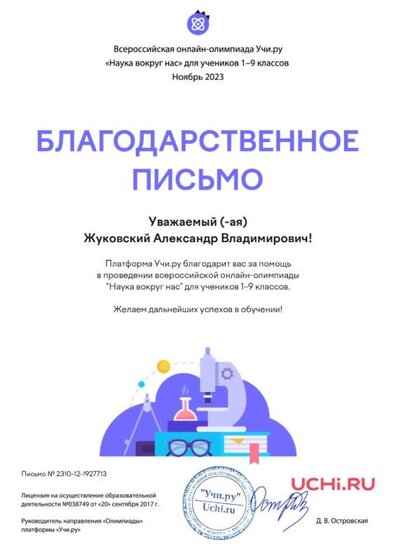 Благодарственное-письмо-Учи.ру-Олимп-Наука-вокруг-нас.jpg