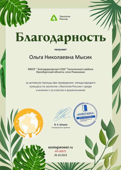 Благодарность от проекта ecologiarossii.ru №26571.jpg