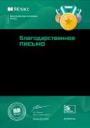 Сертификат за проведение олимпиады ЯКласс 2020.pdf.jpeg