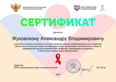 Сертификат_опрос_педагогов_о_ВИЧ_2023.jpg