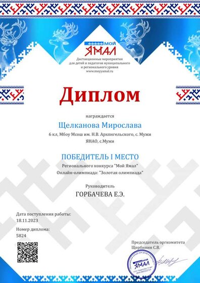 Щелканова Мирослава Золотая олимпиада Мой Ямал.pdf.jpeg