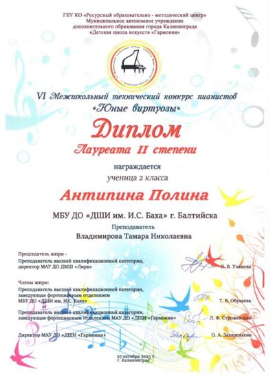 Диплом Юные виртуозы Антипиной П..jpg