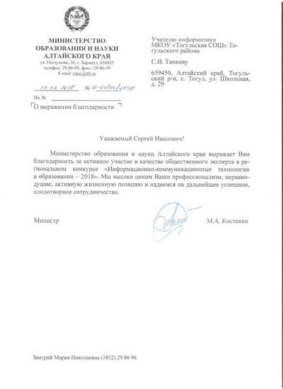 Благодарственное письмо Минобрнауки Алт.края.jpeg