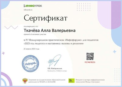 Сертификат участника от проекта infourok.ru №ПС74678255.jpg